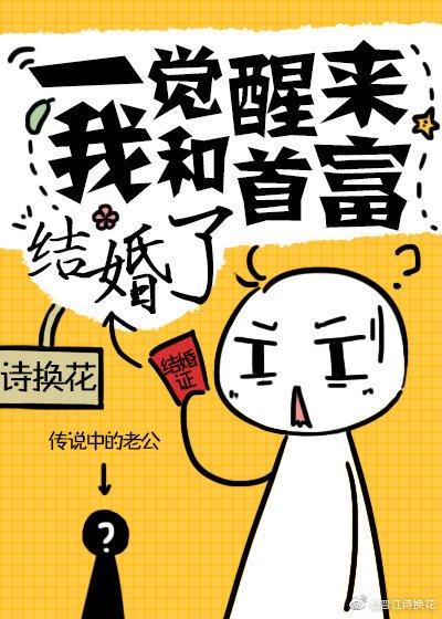《一觉醒来我和首富结婚了》