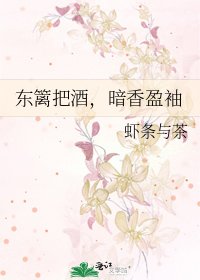 东篱把酒，暗香盈袖