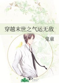 穿越末世之气运无敌