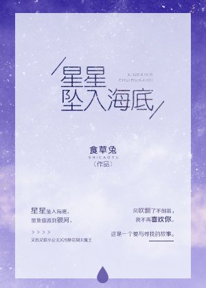 星星坠入海底
