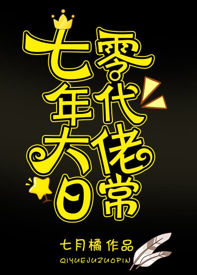 《七零年代大佬日常》