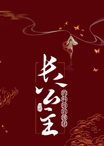 《长公主的基建后援团》
