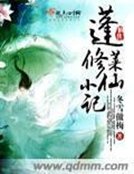 《蓬萊修仙小記》