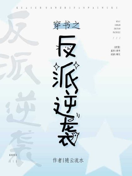 《穿書之反派逆襲》