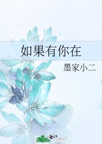 《如果有你在》