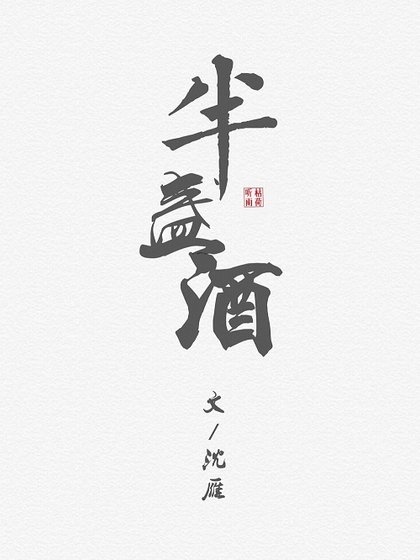 半盏酒