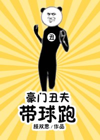 豪门丑夫带亿跑