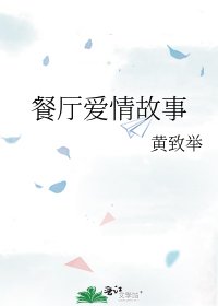 《餐厅爱情故事》