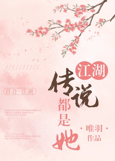 《江湖傳説都是她》
