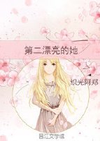 第二漂亮的她