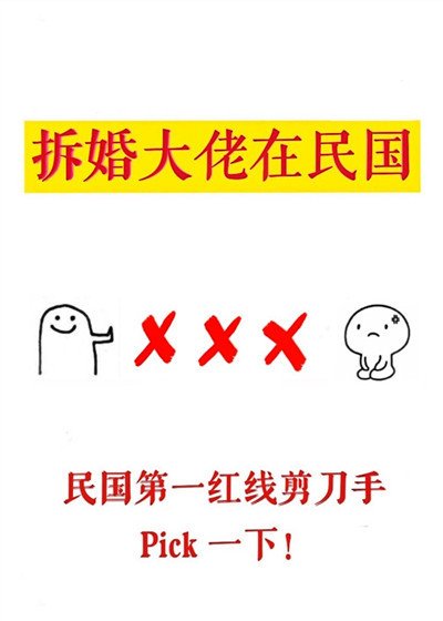 《拆婚大佬在民国》