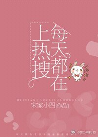 每天都会上热搜!/热搜女王育儿手记