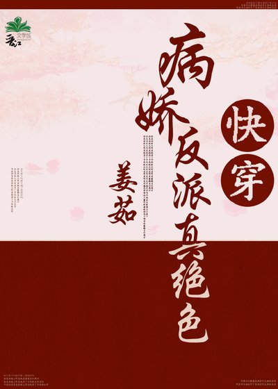 《病娇反派真绝色(快穿)》