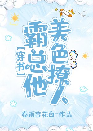 霸總他美色撩人[穿書]