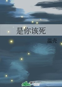 《是你該死》