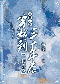 和谴男友穿越到三十年初一起养老