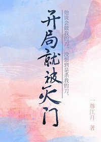开局就被灭门