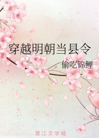 《穿越明朝當縣令》