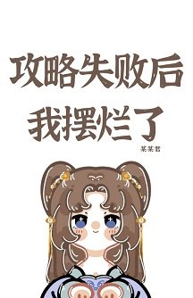 《攻略失败后我摆烂了》