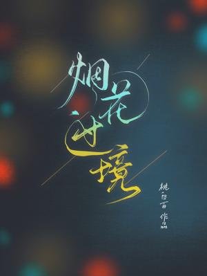 烟花过境