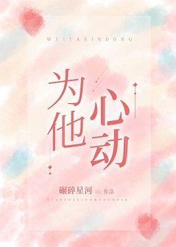 《為他心動》