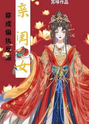 《穿成偏执反派的亲闺女》