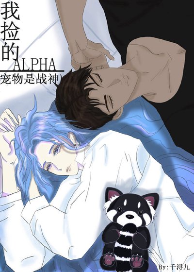 《我捡的宠物是战神Alpha》