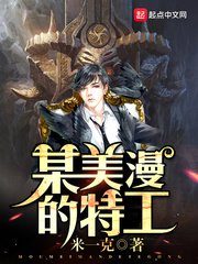 《某美漫的特工》