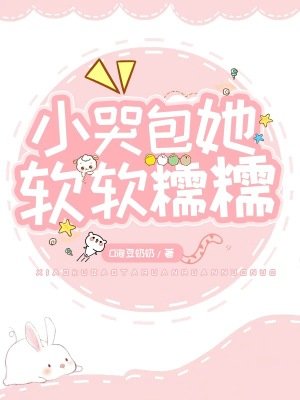 《小哭包她软软糯糯》