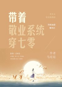 帶着敬業系統穿七零