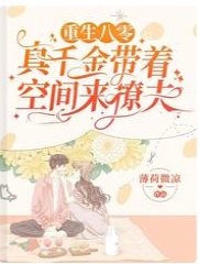 重生八零:真千金带着空间来撩夫