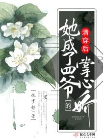 《(清穿同人)清穿後她成了四爺的掌心嬌》