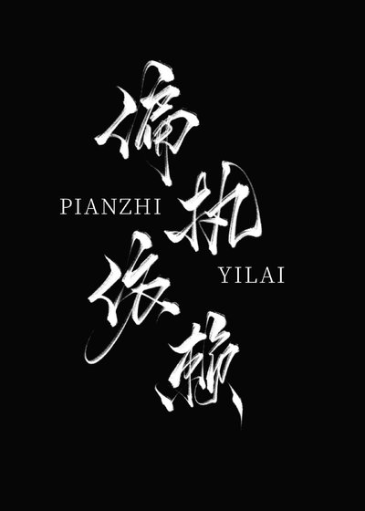 《偏执依赖》