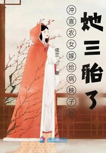 冲喜农女嫁给病秧子后，她三胎了