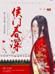 《侯门春深/侯爷不好撩》