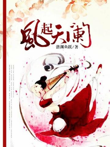 《風起天闌》