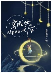 穿成女Alpha之初