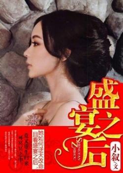 《盛宴之后》