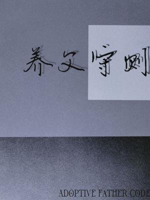 《養父守則》