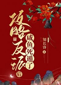 《攻略反派后咸鱼死遁了》