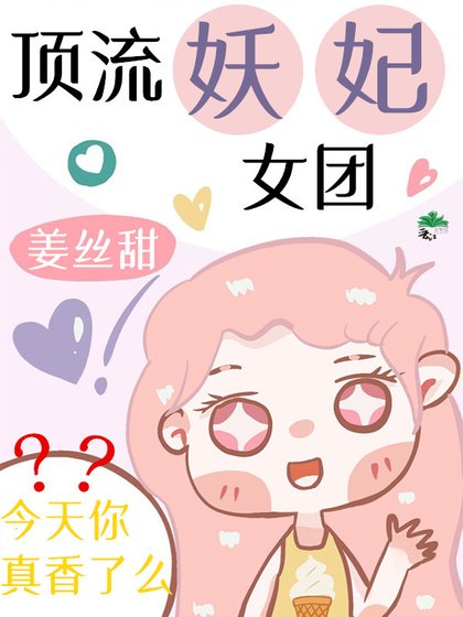 頂流妖妃女團真香了[古穿今]
