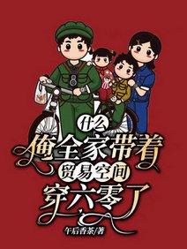 什么?俺全家带着贸易空间穿六零了/全县传我绝户,我一胎三儿炸了天