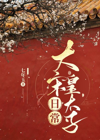 《(历史同人)大宋皇太子日常》
