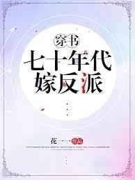 《七十年代嫁反派》