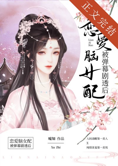 《恋爱脑女配被弹幕剧透后》
