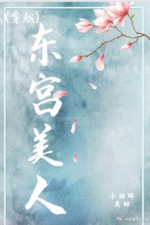 《東宮美人(穿越)》