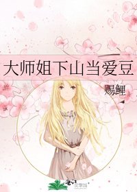 《大师姐下山当爱豆》