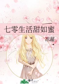 《七零生活甜如蜜》