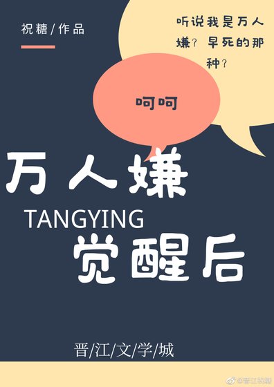 《万人嫌觉醒后》