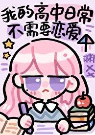 《沙雕高中日常不需要戀愛》